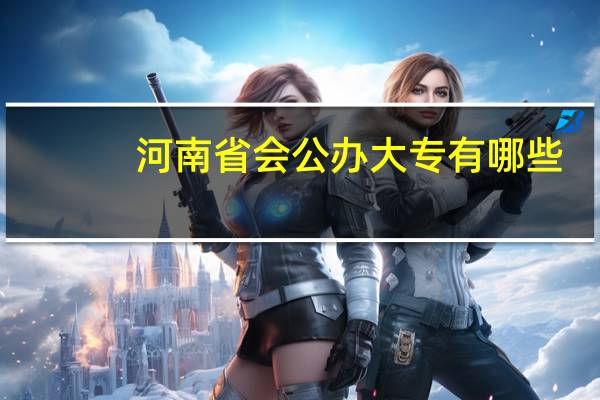 河南省会公办大专有哪些