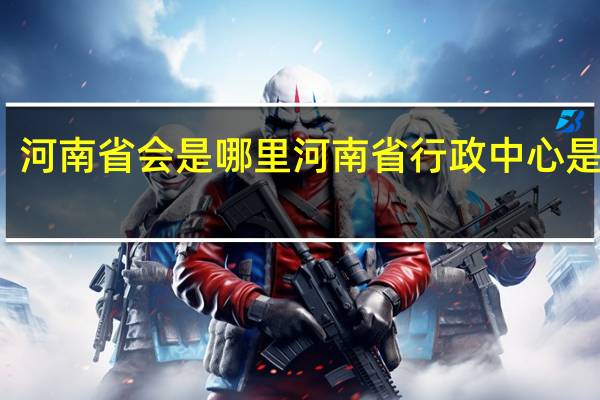 河南省会是哪里河南省行政中心是哪里