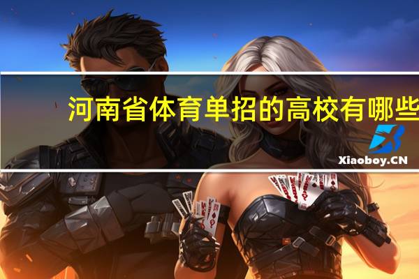 河南省体育单招的高校有哪些
