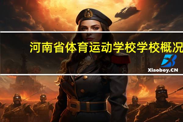 河南省体育运动学校学校概况
