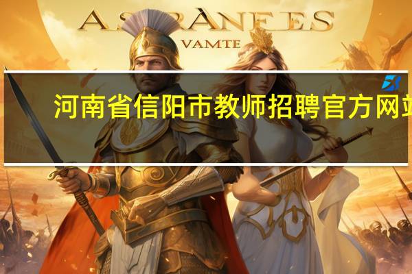 河南省信阳市教师招聘官方网站（信阳教师网简介）
