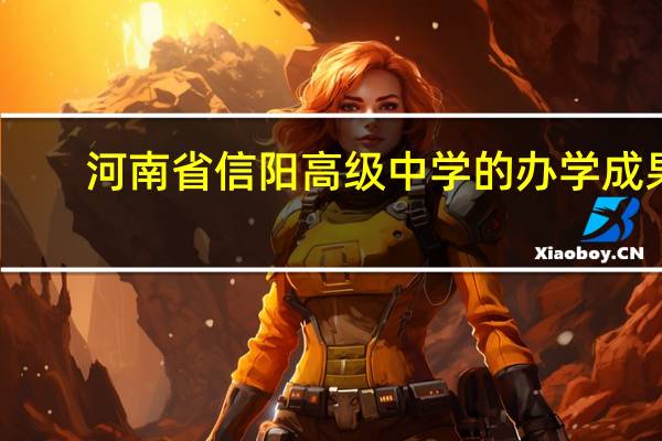 河南省信阳高级中学的办学成果