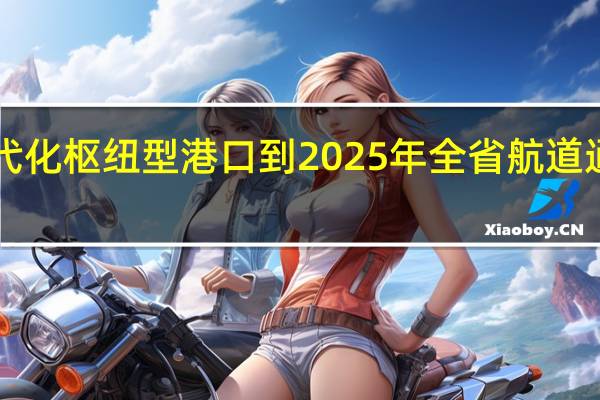 河南省全力打造现代化枢纽型港口 到2025年全省航道通航里程达2000公里以上