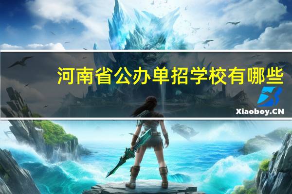 河南省公办单招学校有哪些