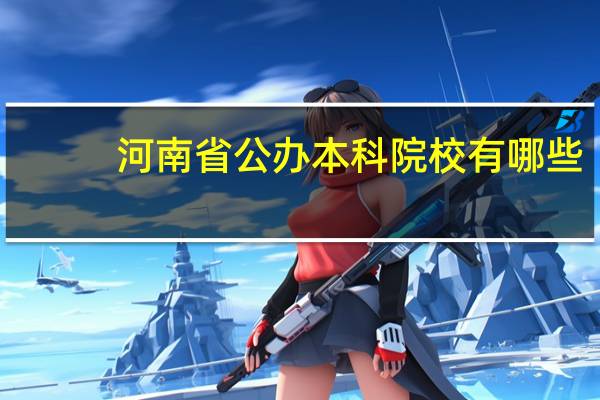 河南省公办本科院校有哪些