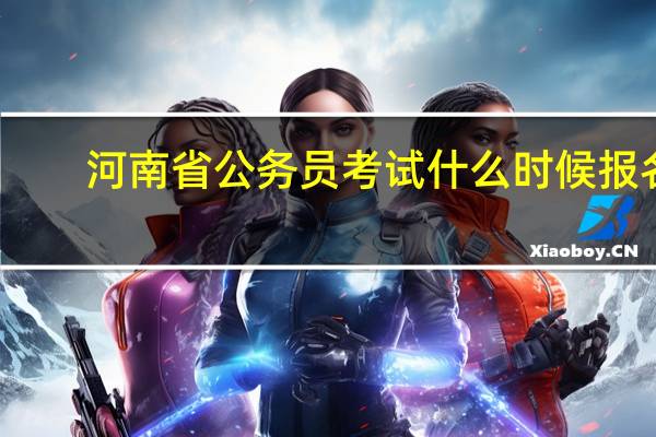 河南省公务员考试什么时候报名