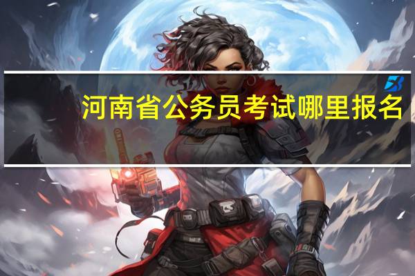 河南省公务员考试哪里报名