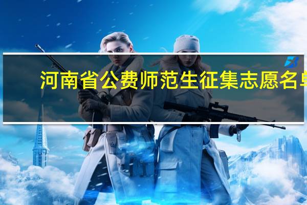 河南省公费师范生征集志愿名单