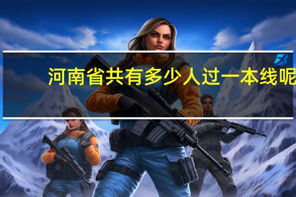 河南省共有多少人过一本线呢