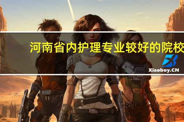 河南省内护理专业较好的院校