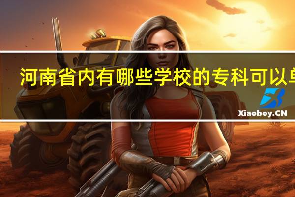 河南省内有哪些学校的专科可以单招