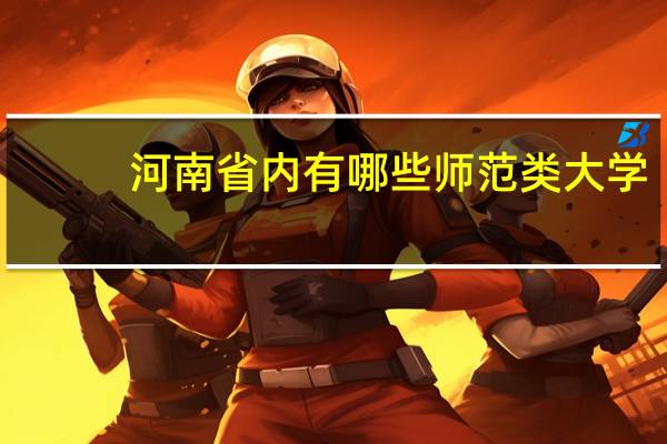 河南省内有哪些师范类大学