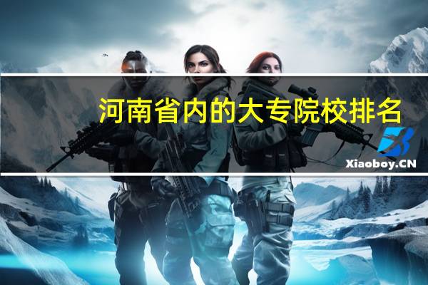 河南省内的大专院校排名