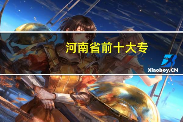 河南省前十大专