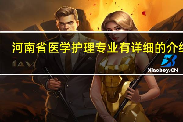 河南省医学护理专业有详细的介绍吗