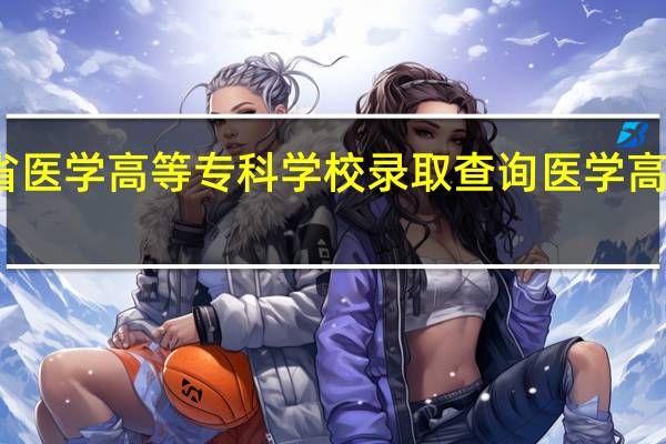 河南省医学高等专科学校录取查询 医学高等专科学校