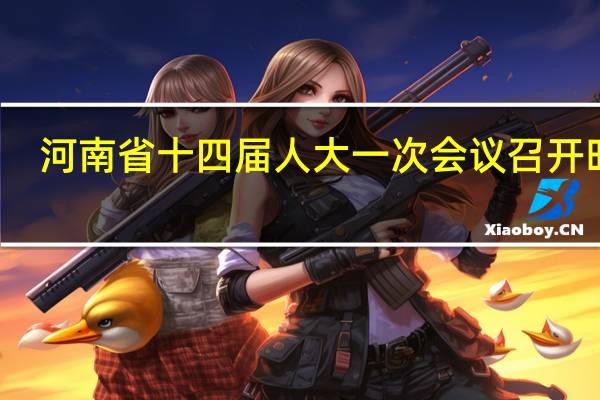 河南省十四届人大一次会议召开时间
