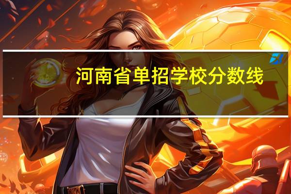 河南省单招学校分数线