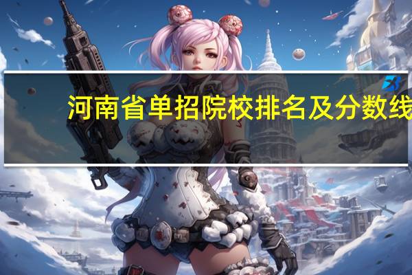 河南省单招院校排名及分数线