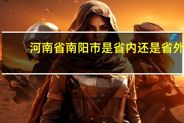 河南省南阳市是省内还是省外
