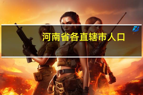 河南省各直辖市人口