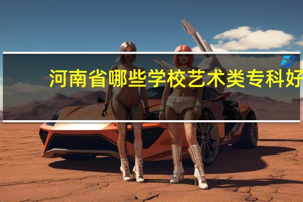 河南省哪些学校艺术类专科好