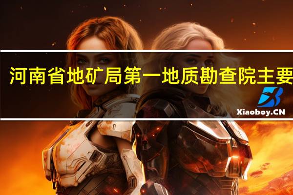 河南省地矿局第一地质勘查院主要业务
