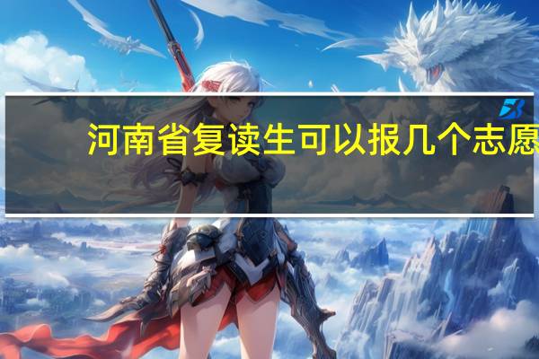 河南省复读生可以报几个志愿