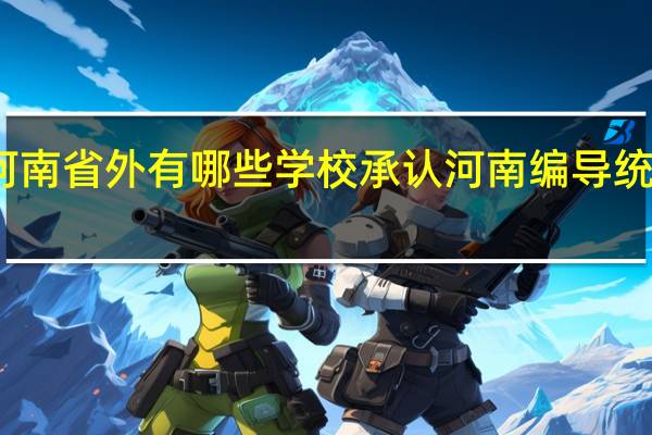 河南省外有哪些学校承认河南编导统考成绩