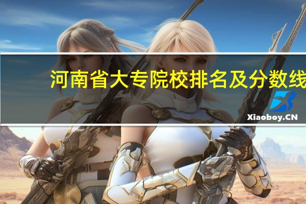 河南省大专院校排名及分数线