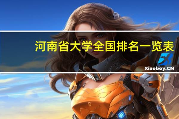 河南省大学全国排名一览表