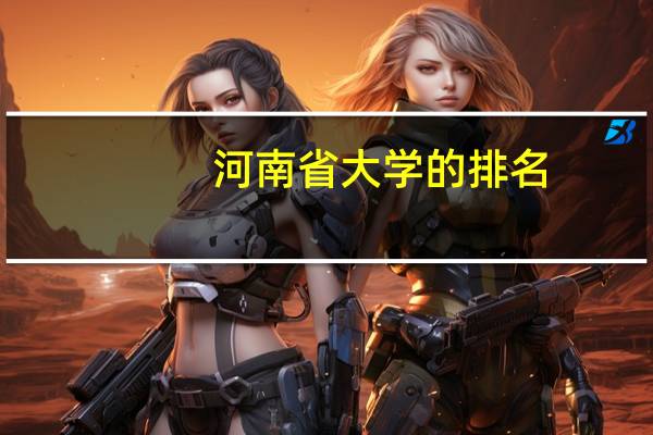 河南省大学的排名