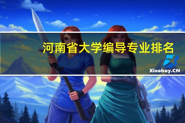 河南省大学编导专业排名