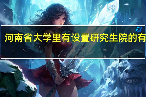 河南省大学里有设置研究生院的有哪些