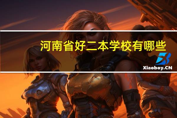 河南省好二本学校有哪些
