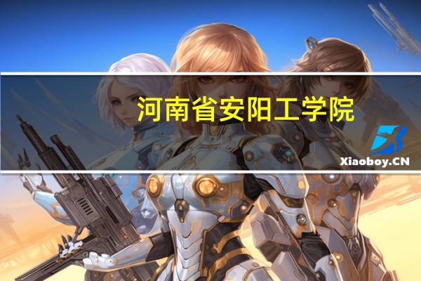 河南省安阳工学院