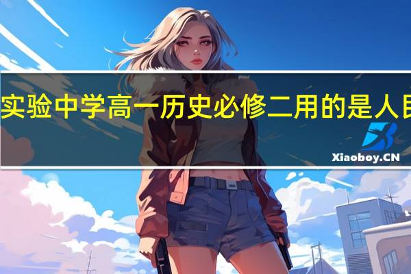 河南省实验中学高一历史必修二用的是人民出版社的吗