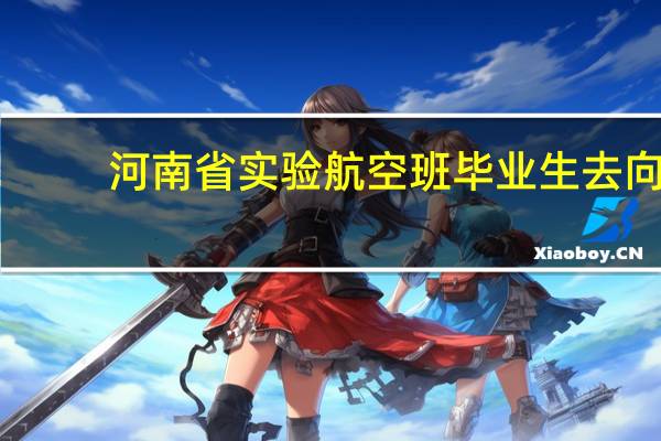 河南省实验航空班毕业生去向