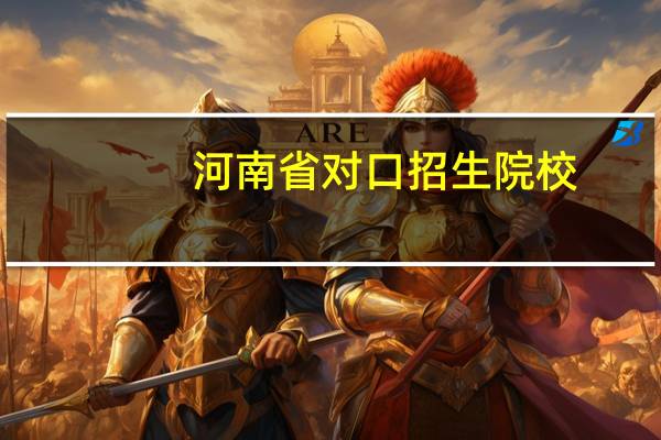 河南省对口招生院校