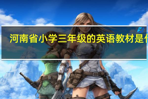 河南省小学三年级的英语教材是什么