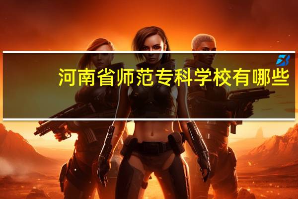 河南省师范专科学校有哪些