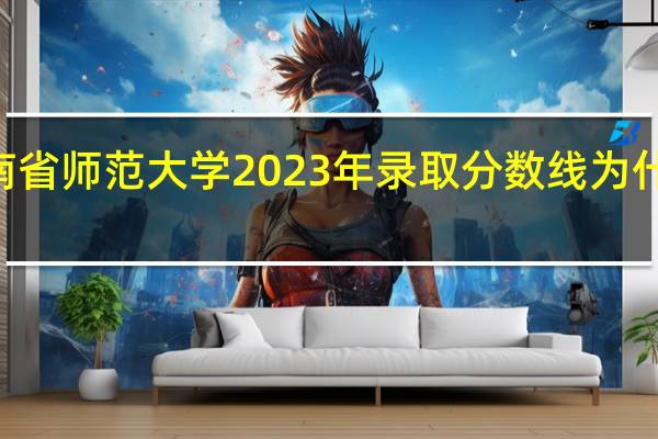 河南省师范大学2023年录取分数线为什么是515