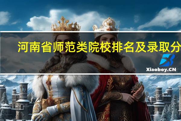 河南省师范类院校排名及录取分数