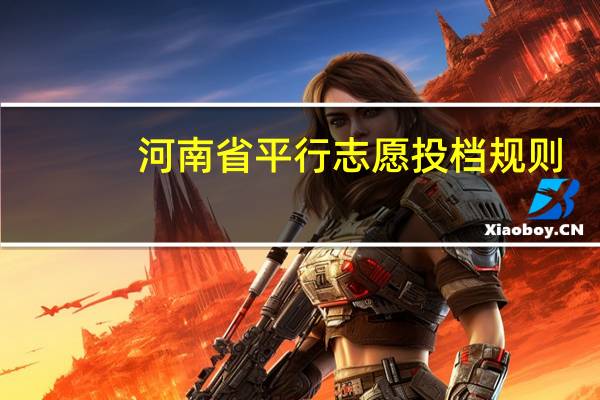 河南省平行志愿投档规则