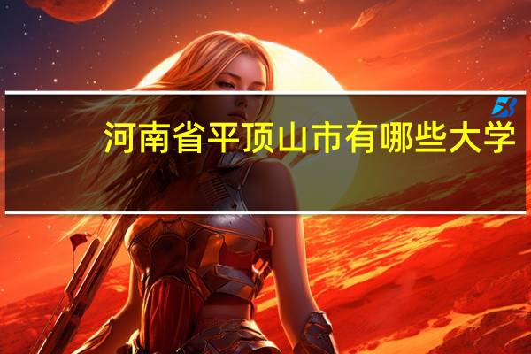 河南省平顶山市有哪些大学