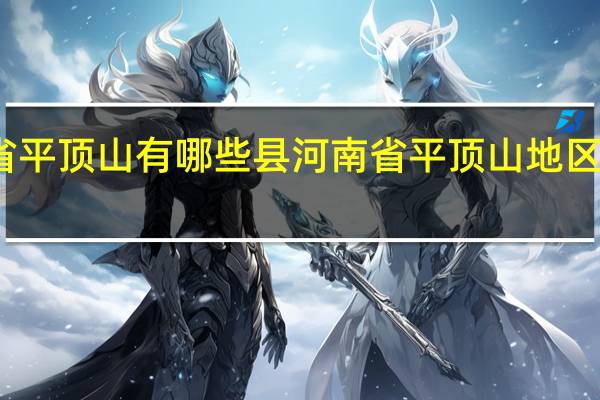 河南省平顶山有哪些县 河南省平顶山地区有哪几个县