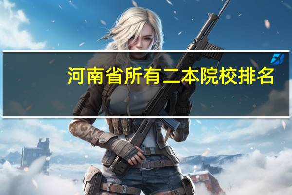 河南省所有二本院校排名
