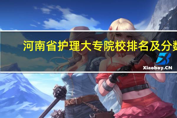 河南省护理大专院校排名及分数