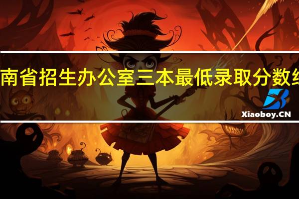河南省招生办公室三本最低录取分数线是多少