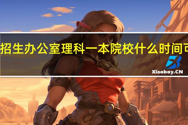 河南省招生办公室理科一本院校什么时间可以查到录取